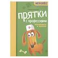 russische bücher: Маркова Е.А. - Прятки с профессиями: готовимся к школе
