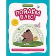 russische bücher: Агошкова Н.С. - Пойдем в лес! Виммельбух-прогулка с мышонком Ерошкой