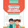russische bücher: Зеленко С.В. - Словарные судоку и лабиринты. Игровые задания для детей