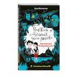 russische bücher: Наима Циммерманн - Лаборатория Франкенштейна