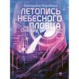 russische bücher: Коробова Е.В. - Летопись небесного пловца. На Онатару. Книга вторая