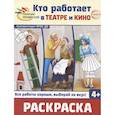 russische bücher:  - Кто работает в театре и кино. Раскраска