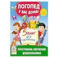 russische bücher: Жукова О.С. - Логопед у вас дома! Программа обучения дошкольника