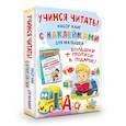 russische bücher: Жукова О.С. - Учимся читать! Набор книг с наклейками для малышей и большие прописи в подарок!