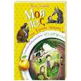russische bücher: Захарова Ю.В. - Мой лес, или Верните кукушку!