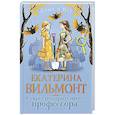 russische bücher: Вильмонт Е.Н. - Секрет подозрительного профессора
