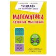 Математика. Развитие мышления. Для детей. 5-6 лет