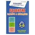 Развитие памяти и внимания. Для детей 5-6 лет
