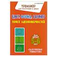 russische bücher: Федоскина О. - Цвет,форма,размер.Поиск закономерностей.5-6 л.