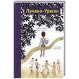 russische bücher: Алидори Фульвия - Лучано-Ураган