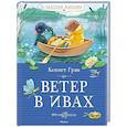 russische bücher: Грэм К. - Ветер в ивах