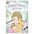 russische bücher: Баканова Е.А. - Православная девочка: Секреты и ответы, задания, лабиринты, поделки