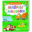 russische bücher: Герасименко А. - Найди и покажи, малыш. Машины и машинки