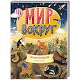 russische bücher:  - Мир вокруг. Энциклопедия в картинках