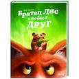 russische bücher: Прюнь Т. - Братец Лис и новый друг