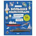 russische bücher: Барсотти И. - Большая энциклопедия. Самолеты, корабли, ракеты