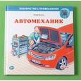 russische bücher: Бучков Р. - Автомеханик