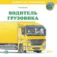 russische bücher: Бучков Р. - Водитель грузовика