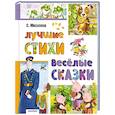 Лучшие стихи. Весёлые сказки