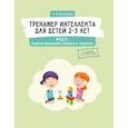 russische bücher: Васильева Л.Л. - Тренажер интеллекта для детей 2–3 лет. РОСТ: Развитие, Образование, Способности, Творчество