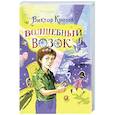 russische bücher: Кротов В.Г. - Волшебный возок: сказка