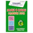russische bücher: Волкова Е. - Звуки и буквы. Развитие речи. Для детей 5-6 лет