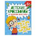Детские кроссворды и задачки для ума