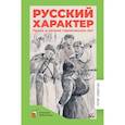 russische bücher:  - Русский характер. Проза и поэзия героических лет