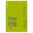 russische bücher: Бодрова Е. - Я разбил солнце