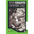 russische bücher: Бондарев Ю. - Горячий снег