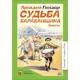 russische bücher: Гайдар А. - Судьба барабанщика