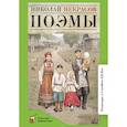 russische bücher: Некрасов Н. - Поэмы. Некрасов