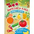 russische bücher: Дмитриева В.Г. - Вырезай и клей. Овощи и фрукты