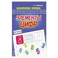 Элементы цифр