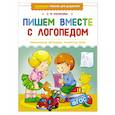 russische bücher: Косинова Е. - Пишем вместе с логопедом
