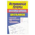 russische bücher: Латынина А. - Исправление почерка.Коррекция почерка первоклассника