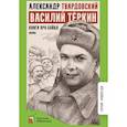 russische bücher: Твардовский А. - Василий Теркин. Книга про бойца