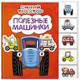 Полезные машинки
