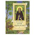 russische bücher: Балакшин Р.А. - Преподобный Сергий Радонежский