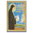 russische bücher: Юрин Ю.В. - Сказание о Евфросинии Полоцкой