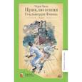 russische bücher: Твен М. - Приключения Гекльберри Финна