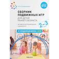 russische bücher: Степаненкова Э.Я. - Сборник подвижных игр для детей раннего возраста. 2-3 года