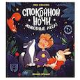 Спокойной ночи, животные леса!