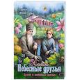 russische bücher: Фонов С.П. - Наши Небесные друзья. Детям о любимых святых