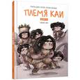 russische bücher: Регера Р.Д., Серрано Л. - Племя Каи. Кн. 2: Новый мир