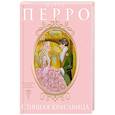 russische bücher: Перро Ш. - Спящая красавица: сказка
