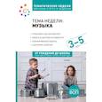 russische bücher: Краер Д. - Тема недели: "Музыка". Для работы с детьми 3-5 лет