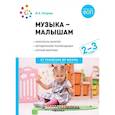 russische bücher: Петрова В.А. - Музыка - малышам. Методическое пособие для работы с детьми третьего года жизни. 2-3 года