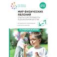 russische bücher: Веракса Н.Е., Галимов О.Р. - Мир физических явлений, опыты и эксперименты в дошкольном детстве. Для заняти с детьми 4-7 лет