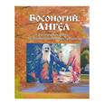 russische bücher: Разгуляев А. - Босоногий Ангел. Рассказы об архимимандрите Павле (Груздеве)